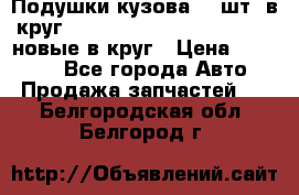 Подушки кузова 18 шт. в круг Nissan Terrano-Datsun  D21 новые в круг › Цена ­ 12 000 - Все города Авто » Продажа запчастей   . Белгородская обл.,Белгород г.